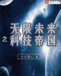 无限未来之无限世界完整版