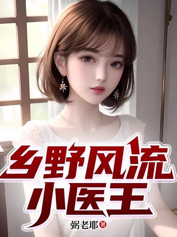 乡野风流小医王陈