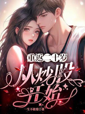 重返二十岁从炒股开始笔趣阁