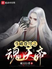 斗破苍穹之魂天帝实力排名
