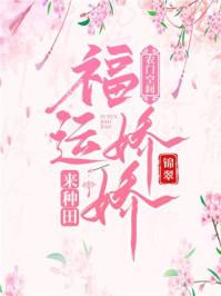 农门空间福运娇娇来种田最新更新520吧手机阅读