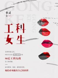 工科女生的性格很厉害