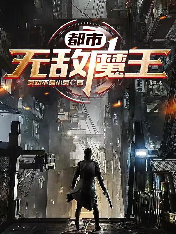 无敌魔帝在都市