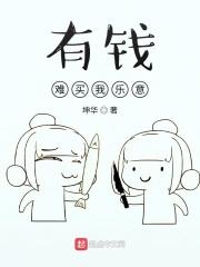 有钱难买我乐意下一句