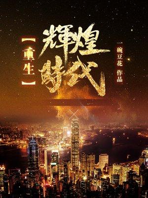 重生辉煌时代百度百科