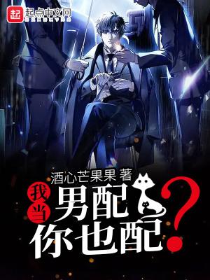 我是男配