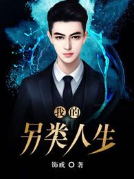 我的另一种人生朗读朗诵网