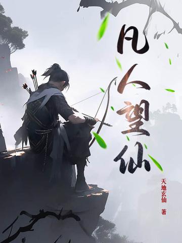 凡人仙途免费阅读全文