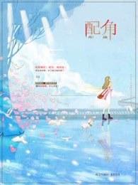 配角在学校生存