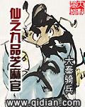 仙之九品芝麻官TXT最新章节列表