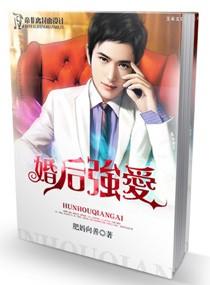 婚后强爱 笔趣阁