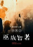 洪荒之巫族智者目录