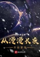 漫漫长夜入侵者开局出生地