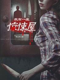 我有一座恐怖屋吓人么