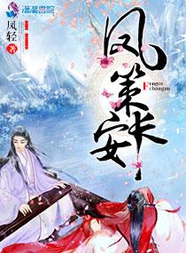 凤策长安人物图解