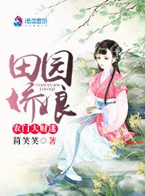 田园空间农门娇女