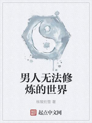 男人无法修炼的世界叫什么
