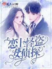 怪盗爱上侦探日语