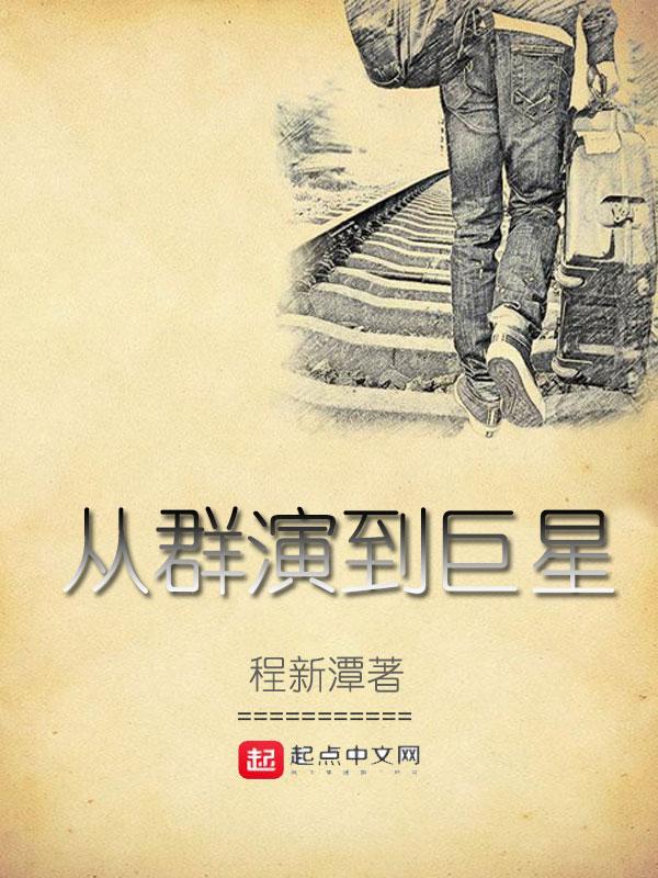 从群演到神级巨星