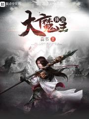 拜见大魔王这本书怎么样