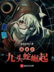 漫威主角掌控九头蛇