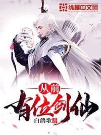 从前有座灵剑山仙界发生了什么