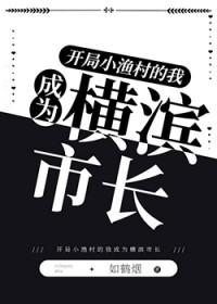 [综漫] 开局小渔村的我成为横滨市长