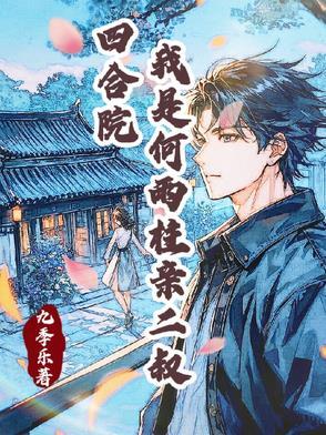 四合院：身怀签到系统的我