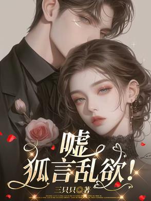 嘘，狐言乱欲！