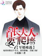 宠婚难逃：穆少，夫人要爬墙！