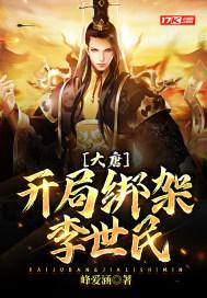 大唐：开局绑架李世民