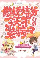 夫人，傲娇傅爷今天不装病了