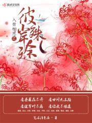 入骨相思之彼岸殊途